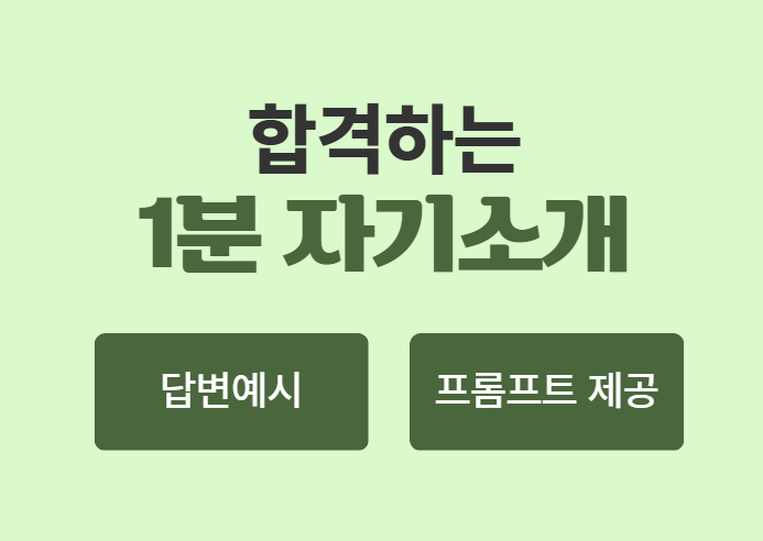 1분 자기소개, 이대로만 준비하세요 | AI 프롬프트, 답변 예시 제공 